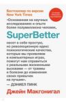 SuperBetter / Макгонигал Джейн