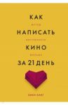 Как написать кино за 21 день. Метод внутреннего фильма / Кинг Вики