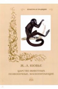 Ж.-Л. Кювье. Царство животных. Позвоночные. Млекопитающие / Алдонина Р.