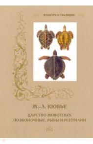 Ж.-Л. Кювье. Царство животных. Позвоночные. Рыбы и рептилии / Алдонина Р.