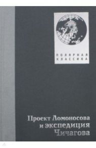 Проект Ломоносова и экспедиция Чичагова