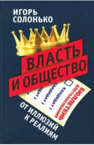 Власть и общество: от иллюзий к реалиям / Солонько Игорь Викторович