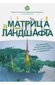 Матрица ландшафта / Творческий коллектив проектирования будущего