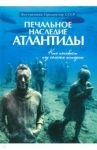 Печальное наследие Атлантиды. Кто погибнет под колесом истории / Внутренний Предиктор СССР