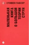 Маленькая книга о большой теории струн / Габсер Стивен