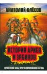 История ариев и эрбинов. Европейский Запад против европейского Востока / Клесов Анатолий Алексеевич