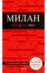 Милан. Путеводитель (+ карта) / Чередниченко Ольга Валерьевна