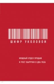 Шифр Уколовой. Мощный отдел продаж и рост выручки в два раза / Уколова Екатерина