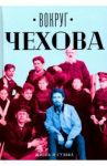 Вокруг Чехова. В 2-х томах. Том 1. Жизнь и судьба / Чехов Михаил Павлович, Чехов Николай Павлович, Чехов Ал. П.