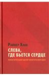 Слева, где бьется сердце. Инвентаризация одной политической идеи / Ханк Райнер