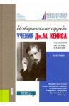 Исторические судьбы учения Дж. М. Кейнса. Монография / Нуреев Рустем Махмутович, Латов Юрий Валерьевич, Безсмертная Екатерина Рэмовна