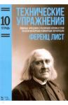 Технические упражнения. Тетрадь 10. Ломаные арпеджио с различной аппликатурой по всем мажорным / Лист Ференц