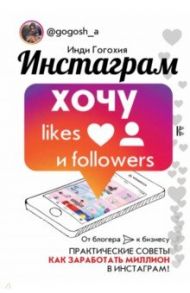 Инстаграм: хочу likes и followers / Гогохия Инди