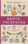 Хюгге-раскраска. Раскрась уют, счастье и ...печеньки / Андерсон Матильда