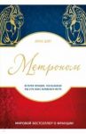 Метроном. История Франции, рассказанная под стук метро / Дойч Лоран