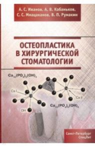 Остеопластика в хирургической стоматологии / Иванов Александр Сергеевич, Кабаньков Андрей Васильевич, Мнацаканов Сурен Саркисович