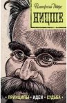 Ницше. Принципы, идеи, судьба / Черепенчук Валерия Сергеевна