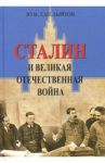 Сталин и Великая Отечественная война / Емельянов Юрий Васильевич