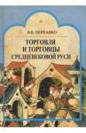 Торговля и торговцы Средневековой Руси / Перхавко Валерий Борисович