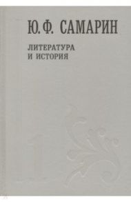 Собрание сочинений. В 5 томах. Том 1. Литература и история / Самарин Юрий Федорович