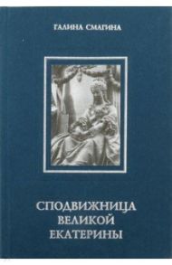 Сподвижница Великой Екатерины / Смагина Галина Ивановна