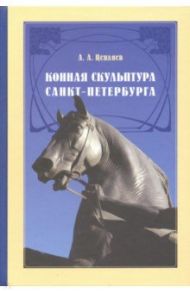 Конная скульптура Санкт-Петербурга / Цепляев Александр Алексеевич