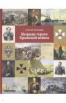 Награды героев Крымской войны / Ченнык Сергей