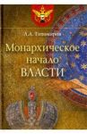 Монархическое начало власти / Тихомиров Лев Александрович