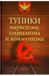 Тупики марксизма, социализма и коммунизма / Тихомиров Лев Александрович, Смолин Михаил Борисович, Кожевников В. А.