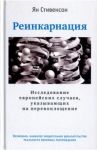 Реинкарнация. Исследование европейских случаев, указывающих на перевоплощение / Стивенсон Ян