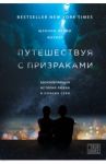Путешествуя с призраками. Вдохновляющая история любви и поиска себя / Фаулер Шэннон Леони