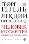 Лекции по эстетике / Гегель Георг Вильгельм Фридрих