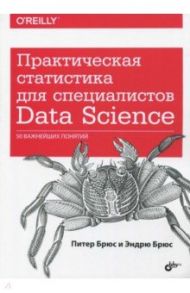 Практическая статистика для специалистов Data Science. 50 важнейших понятий / Брюс Питер, Брюс Эндрю