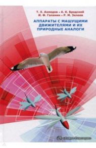 Аппараты с машущими движителями и их природные аналоги. Монография / Бродский Андрей Константинович, Ахмедов Темир Хусаинович, Галанин Игорь Федорович, Зелеев Равиль Муфазалович