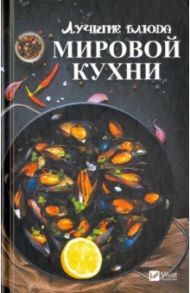 Лучшие блюда мировой кухни / Тарасова Надежда Павловна