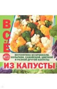 Все из капусты