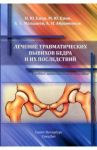 Лечение травматических вывихов бедра и их последствий. Учебно-методическое пособие / Ежов Игорь Юрьевич, Ежов Михаил Юрьевич, Малышев Евгений Степанович