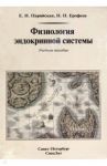 Физиология эндокринной системы. Учебное пособие / Ерофеев Николай Павлович, Парийская Елена Николаевна