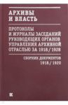 Архивы и власть. Протоколы и журналы. Том 1. 1918-20 гг.