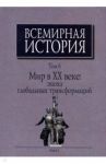 Всемирная история. В 6-ти томах. Том 6. Мир в ХХ веке. Эпоха глобальных трансформаций. Книга 1 / Вишневский Анатолий Григорьевич, Елистратов Владимир Станиславович, Володин Андрей Юрьевич, Захарченко И. Н.