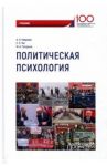 Политическая психология. Учебник / Неврюев Андрей Николаевич, Тян Елена Эликовна, Гагарина Мария Анатольевна