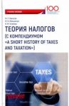Теория налогов (с компендиумом "A short history of taxes and taxation").  Учебное пособие / Пинская Миляуша Рашитовна, Мельничук Марина Владимировна, Осипова Валентина Михайловна