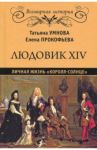 Людовик XIV. Личная жизнь "короля-солнце" / Прокофьева Елена Владимировна, Умнова Татьяна Викторовна