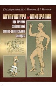 Акупунктура и апитерапия при лечении заболеваний опорно-двигательного аппарата / Усакова Нина Андреевна, Каримова Гузель Марсовна, Исхаков Д. Р.