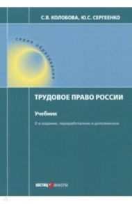 Трудовое право России. Учебник / Сергеенко Юлия Сергеевна, Колобова Светлана Владимировна