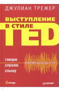 Выступление в стиле TED. Говорю. Слушаю. Слышу / Трежер Джулиан