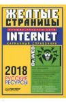 Желтые страницы. Лучшие ресурсы сети Internet 2018. Русские ресурсы. Карманный справочник