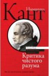 Критика чистого разума / Кант Иммануил