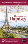 Прогулки по Парижу / Абакумова Евгения