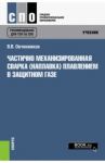 Частично механизированная сварка (наплавка) плавлением в защитном газе. Учебник / Овчинников Виктор Васильевич